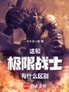 这和极限战士有什么区别