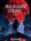 我在东京制造百鬼夜行