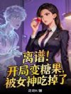 离谱!开局变糖果,被女神吃掉了