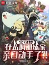 综漫:从精灵世界开始无敌