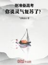 刚准备高考,你说灵气复苏了?