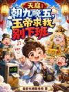 天庭:朝九晚五,玉帝求我别下班