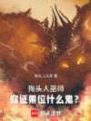 狗头人巫师:你证果位什么鬼?