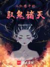 从红楼开始,驭鬼诸天!