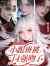 兽校首席是女生,四个疯批排队宠