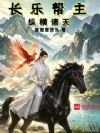 长乐帮主,纵横诸天