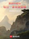 重回80赶山:每日一条山货情报