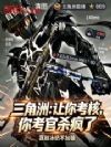 三角洲:让你考核,你考官杀疯了