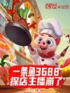 一条鱼3688,探店主播崩了
