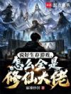 说好生存游戏,怎么全是修仙大佬