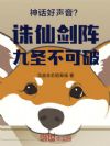 神话好声音?诛仙剑阵九圣不可破