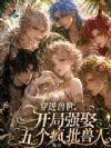 穿进兽世,开局强娶五个疯批兽人
