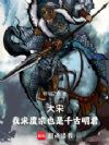 大宋:我宋度宗也是千古明君!
