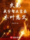 火影:我,宇智波富岳,木叶慈父