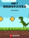 你赢了,你的游戏小众又变态