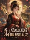 养了反派崽崽后,小白眼狼跪着哭