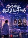 攻略功法,你是正经修仙吗?