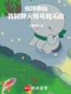 虫族修仙,我冒牌天师苟到无敌