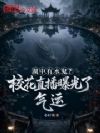 湖中有水鬼?校花直播曝光了气运