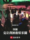 华娱:竟让我拯救娱乐圈