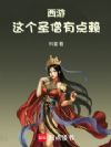 西游:这个圣僧有点赖!