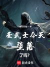 圣武士今天堕落了吗?