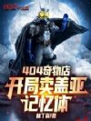 404奇物店:开局卖盖亚记忆体