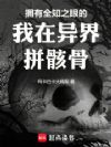 拥有全知之眼的我在异界拼骸骨
