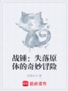 战锤:失落原体的奇妙冒险