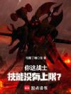 你这战士技能没有上限?