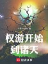 权游开始到诸天