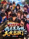 为口吃的?我在荒岛被美女包围了