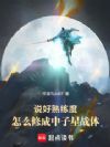 说好熟练度,怎么修成中子星战体
