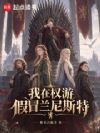 我在权游假冒兰尼斯特
