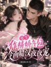重生作精娇气包,冷面糙汉夜夜宠