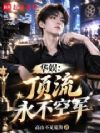 华娱:顶流永不空军