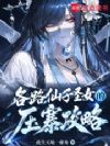 各路仙子圣女的压寨攻略