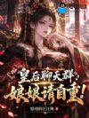 皇后聊天群,娘娘请自重!