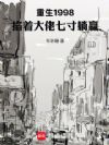 重生1998:掐着大佬七寸躺赢