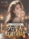 小人类坏又娇,死遁后六兽夫疯了