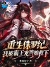 重生侏罗纪,我被霸王龙兽娘救下