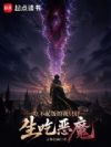 吃不起饭的我只好生吃恶魔
