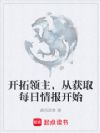 开拓领主,从获取每日情报开始