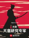 火影:天意研究专家