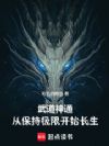 武道神通,从保持极限开始长生