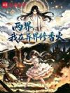 两界,我在异界修香火