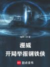 漫威:开局举报钢铁侠