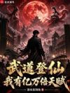 武道登仙:我有亿万倍天赋