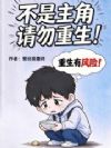 不是主角请勿重生!