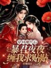 穿回现代后,暴君夜夜缠我求贴贴